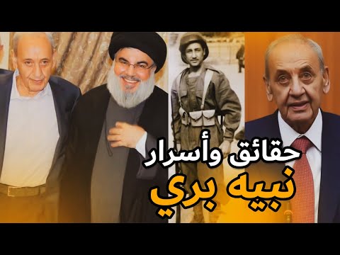 ولد في أفريقيا وحارب نصـ ر الله ثم تحالف معه أسرار عن نبيه بري الذي يتشبث بمنصبه منذ 32 عاما 