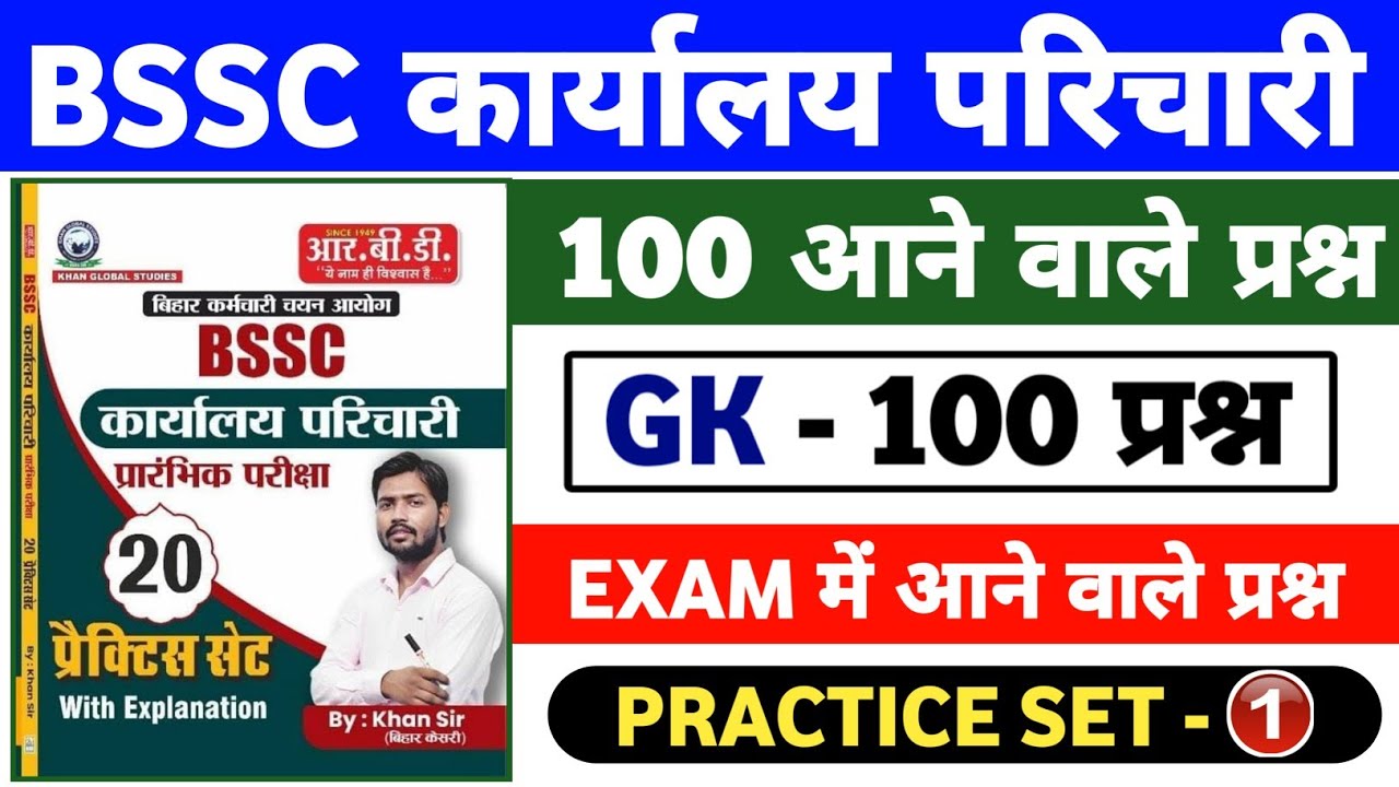 BSSC Karyalay Parichari 2025 | Gk 100 Most Important Questions | Practice Set 01 by Khan Sir 