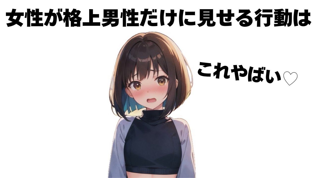 【残酷】女性が格上男性だけに見せる行動７選
