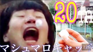 【勝手にギネスに挑戦】マシュマロキャッチ20mに挑戦