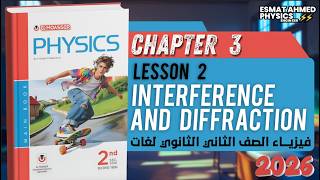 Interference & Diffraction | sec 2 second term | Ch3 Lesson 2 | moasser physics 2026 المعاصر فيزيكس