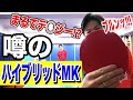 【松平選手が大絶賛】噂の”ハイブリッドMK”を最速試打！！！