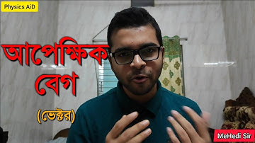 আপেক্ষিক বেগ | Physics 1st Paper | Vector | Class-10 | MeHedi HaSan
