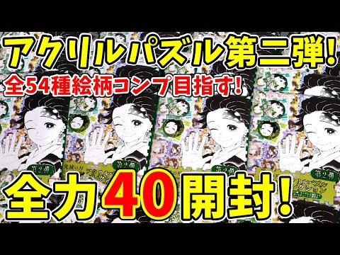 鬼滅の刃】原作新グッズ！アクリルパズルコレクション第二弾！40個