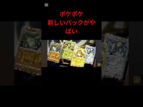 #ポケポケ 新しいパックの情報がやばい(公式)