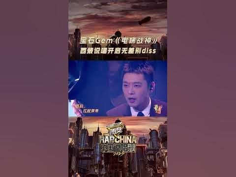 #宝石Gem  用一首《电梯战神》拷打各位巅峰rapper |#中国说唱巅峰对决2023 EP3|#说唱 #hiphop