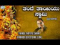 Thande Thayiyu Swamy || Swamy Ayyappa || Ravindra Prabhu || Kannada Devotional