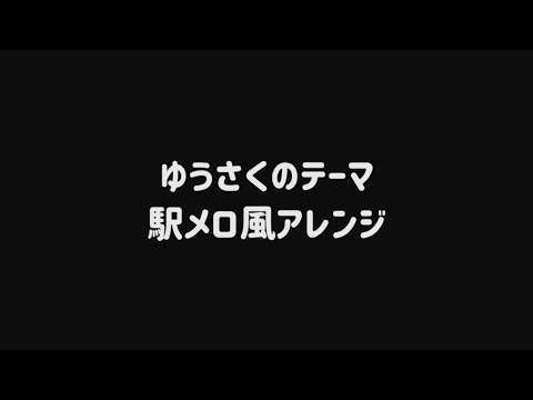【駅メロ風アレンジ】ゆうさくのテーマ