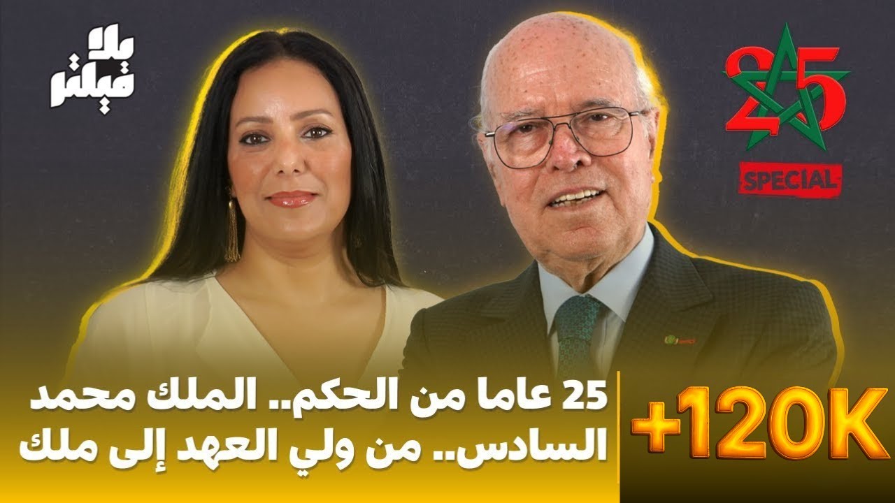 محمد الصديق معنينو : 25 عاما من الحكم.. الملك محمد السادس.. من ولي العهد إلى ملك