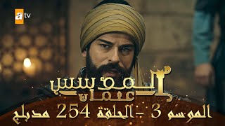 المؤسس عثمان - الموسم الثالث | الحلقة 254 | مدبلج