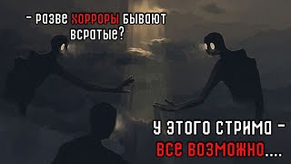 Мы ничего НЕ БОИМСЯ! Потому что играем в ХОРРОРЫ! #horrorgaming #horrorstories #scary