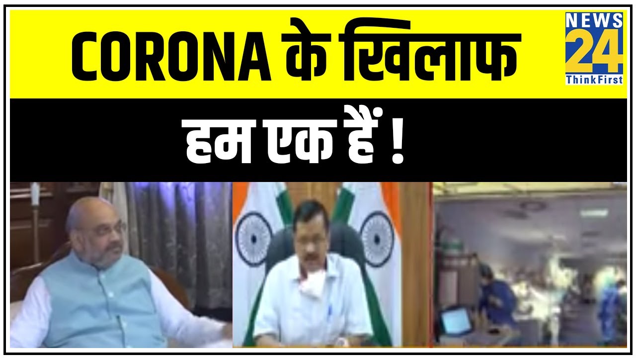 अब सियासत नही.. Corona से लड़ेंगे, Corona के खिलाफ हम एक हैं ! || News24