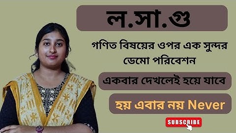 WB Primary TET Interview Preparation | ল.সা.গু নির্ণয় | Demo Class | ইন্টারভিউ প্রস্তুতি | D.El.Ed 