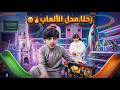 رحنا محل الألعاب مع فزاع والزين وعزام 