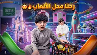 رحنا محل الألعاب مع فزاع والزين وعزام 😍😍🔥