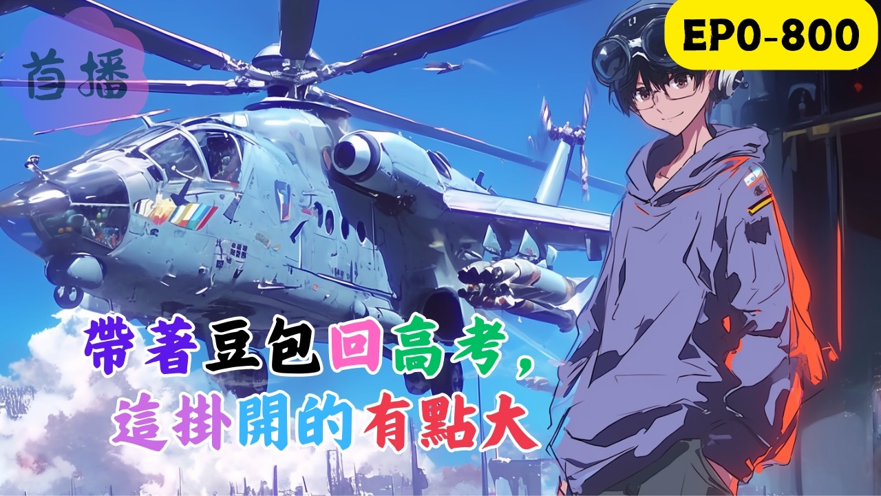 重生2014：帶著滿級AI，我把世界玩壞了#都市重生 #黑科技 #學霸 #殺伐果斷 #智商在線 #無系統（偽）#AI流“陸梟，這道壓軸題你要是能解出來，我把黑板吃了！”重生回2014年高考前夕 #改装