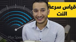 الطريقة الصحيحة والفعالة لقياس سرعة الانترنت الحقيقية ⏱️ موقع Speed Test و Fast يكذب عليك ! screenshot 3