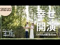 ゲストも楽しめるオープニング!【結婚式】Official髭男dism - 恋の前ならえ