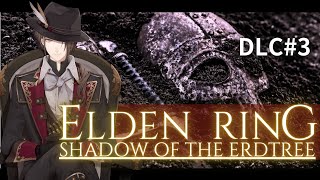 【ELDEN RING DLC】最高のDLCとはな… ＃３【にじさんじ/加賀美ハヤト】