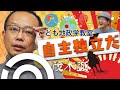 茂木誠【成功しすぎた満州統治】こども地政学教室第4回 近現代日本編　激動の時代を生き抜くために自主独立せよ　田中角栄の失敗とアメリカの裏切り　昔の日本に誇りを持ち未来の日本を救おう