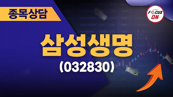 삼성생명(032830) #종목상담 #최충성 ｜마켓시그널 ON&OFF 20240814
