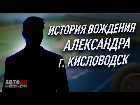 История вождения Александра. Город Кисловодск.