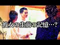 触れると生前の記憶を辿ってしまうアレ