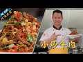 厨师长教你：川味“碎炒牛肉”“小炒牛肉”的家常做法，开胃下饭，香辣十足(请打开cc字幕看字幕)