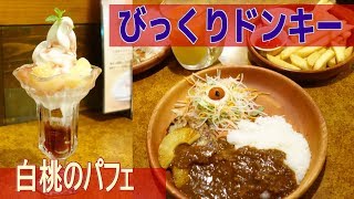 【びっくりドンキー】夏らしく☆『パインカリーバーグディッシュ』&期間限定の『マンゴーヨーデル』『サマースノーピーチパフェ』を紹介☆ファミレス・外食・グルメ・食べ物動画・スイーツ動画