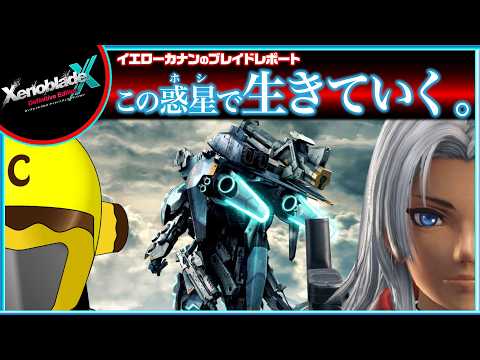 【第11章クリア後クエスト進める】イエローカナンの『XenobladeX DE / ゼノブレイドクロスDE』【Part 76】