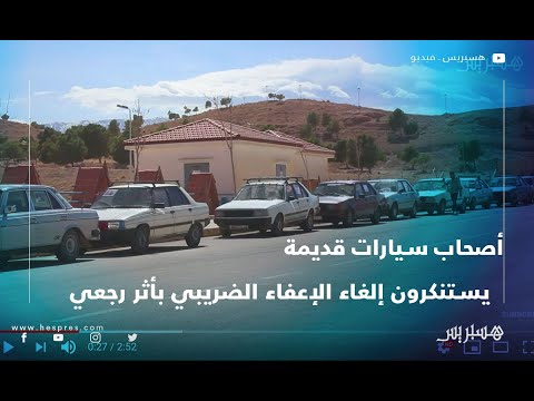 أصحاب سيارات قديمة يستنكرون إلغاء الإعفاء الضريبي بأثر رجعي