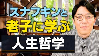 スナフキンと老子に学ぶ「本当の偉人は教科書に載るのか」