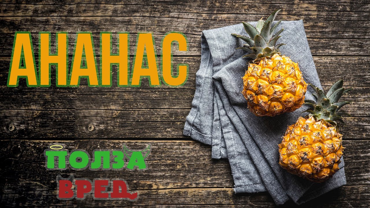 Ананас Польза и Вред: для Женщин, Мужчин и Детей. Состав: Витамины и Минералы в Ананасе
