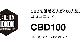 CBD100 #01 : 日本におけるCBD業界のはじまりと最前線を見渡す