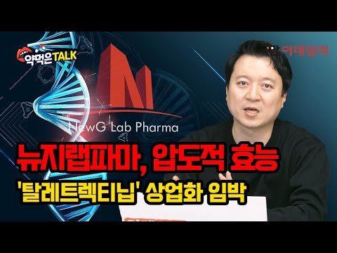   뉴지랩파마 압도적 효능 탈레트렉티닙 상업화 임박 팜이데일리