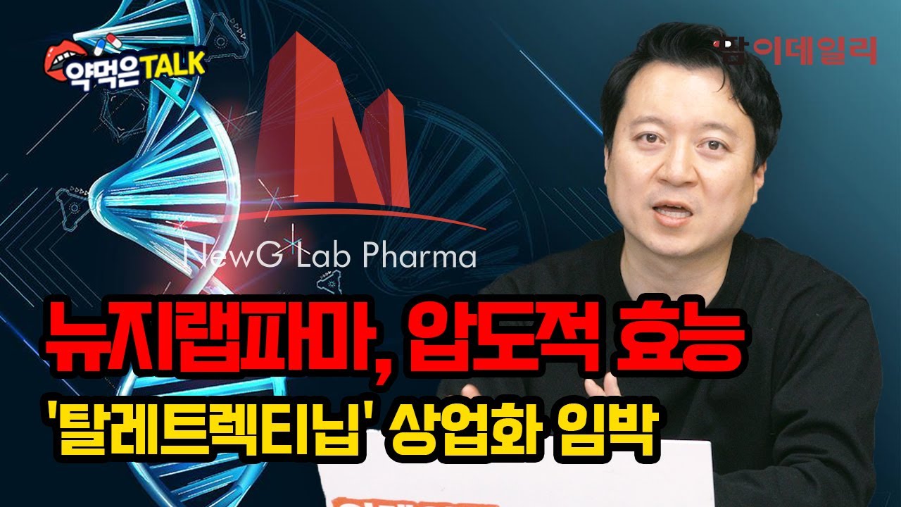 뉴지랩파마, 압도적 효능 '탈레트렉티닙' 상업화 임박 #팜이데일리 - Youtube
