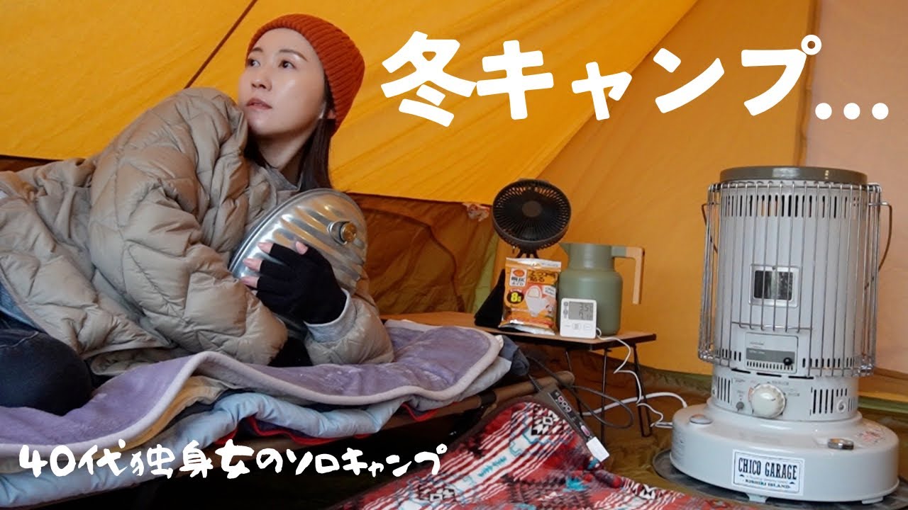 【女子ソロキャンプ】冬キャンプギアフル装備でぬくぬくのはずが…ストーブ壊れました。編。