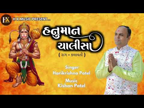 Hanuman chalisa | Harikrishna Patel |હનુમાન ચાલીસા | Hanuman Jayanti | हनुमान चालीसा राग:– कलावती