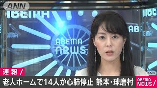 熊本・球磨村の特別養護老人ホームで14人が心肺停止(20/07/04)