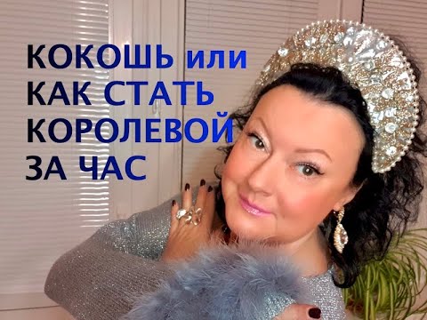 Как сшить кокошник корону