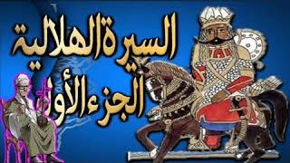 سيرة بني هلال.. الحلقة15 .. جزء أول