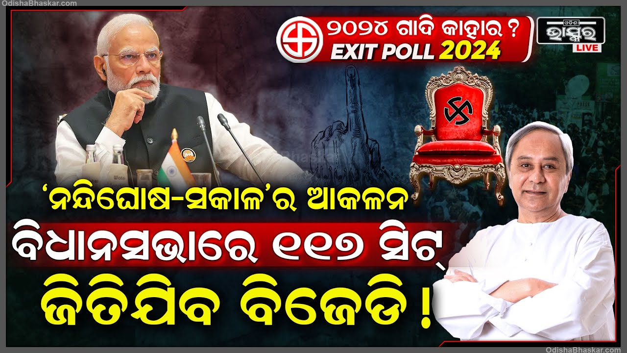 ଓଡିଶାରେ ବିଜେଡି କରିବ ବାଜିମାତ୍ !EXIT POLL ରିପୋର୍ଟ କହୁଛି, ବହୁ ପଛରେ ପଡିଯିବ ବିଜେପି..