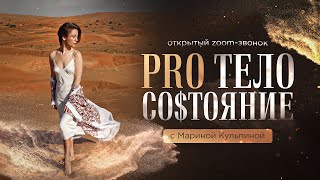 видео: «PRO тело: со$тояние» Открытый зум-звонок с Мариной Кульпиной картинка: «PRO тело: со$тояние» Открытый зум-звонок с Мариной Кульпиной