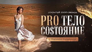 «PRO тело: со$тояние» Открытый зум-звонок с Мариной Кульпиной