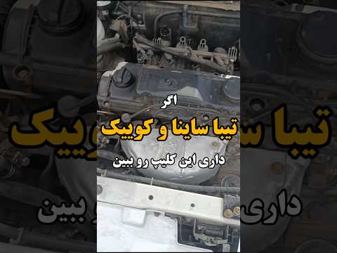 اینو هیچ مکانیکی نمیخواد بدونی تیبا ساینا کوییک سایپا ترفند مکانیکی باطریسازی تعمیرکار