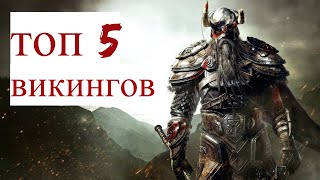 ТОП 5 ЛЕГЕНДАРНЫХ ВИКИНГОВ. ИСТОРИЯ ВИКИНГОВ