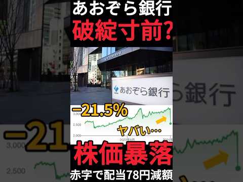 【高配当株】あおぞら銀行が大赤字&配当金減額で株価が暴落!?実は破綻寸前ってマジ？ #Shorts