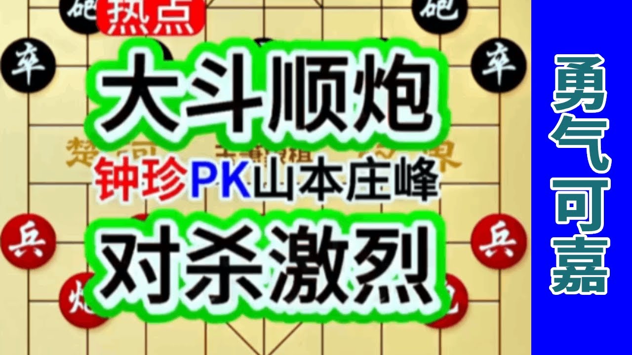 日本棋王山本庄峰竟然敢跟钟珍斗顺炮，真是吃了雄心豹子胆 #中国象棋 #象棋飞刀 #象棋布局 #象棋绝杀#种草激励计划