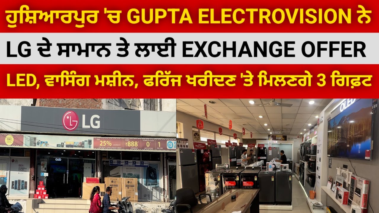 ਹੁਸ਼ਿਆਰਪੁਰ GUPTA ELECTROVISION ਨੇ LG ਦੇ ਬ੍ਰਾਂਡ 'ਤੇ ਲਾਈ  EXCHANGE OFFER @HOSHIARPURNEWS