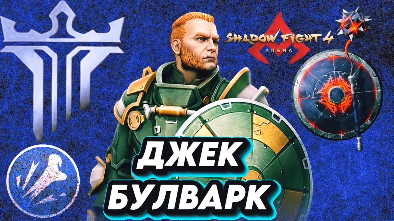 🔥ДЖЕК БУЛВАРК!🔥 КРУШЕНИЕ ЧЕРЕПОВ.РЕЙТИНГ./ SHADOW FIGHT 4 ARENA 